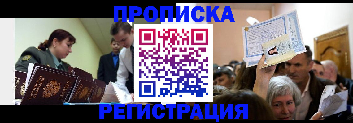 прописка в Заволжске
